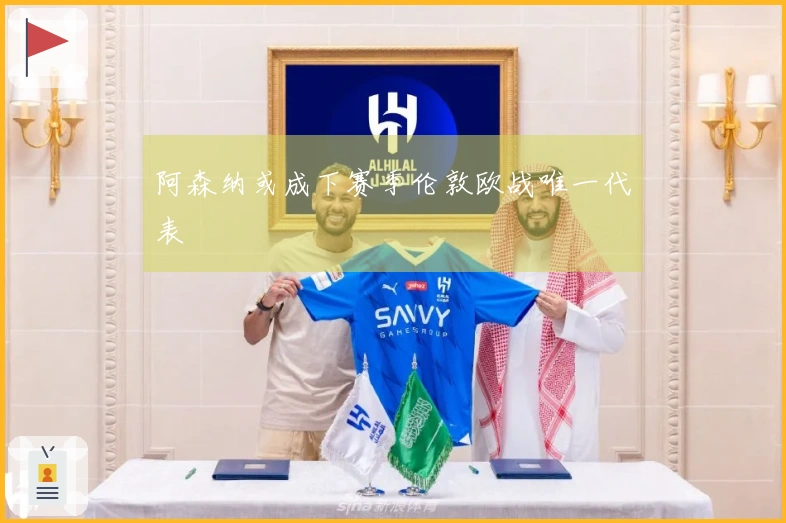 阿森纳或成下赛季伦敦欧战唯一代表