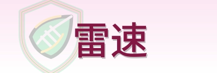雷速 Logo